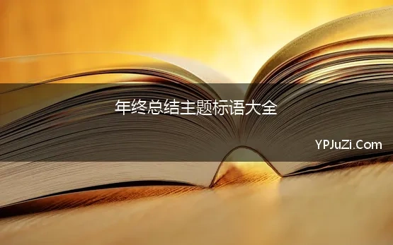 年终总结主题标语大全 精心推敲的10组工作总结标题，年