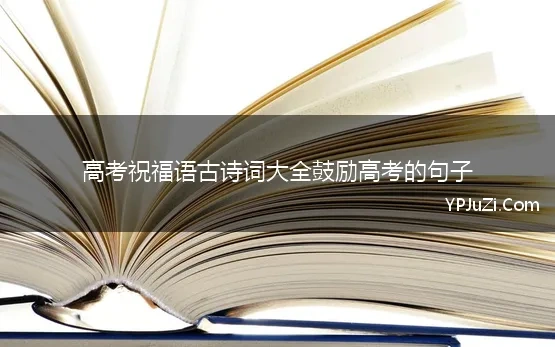 高考祝福语古诗词大全鼓励高考的句子