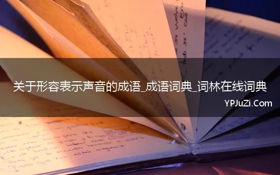 关于形容表示声音的成语_成语词典_词林在线词典