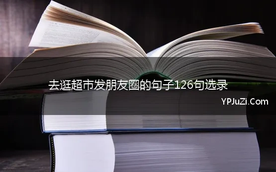 去逛超市发朋友圈的句子126句选录