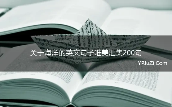 关于海洋的英文句子唯美汇集200句