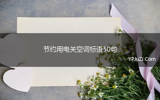 节约用电关空调标语50句