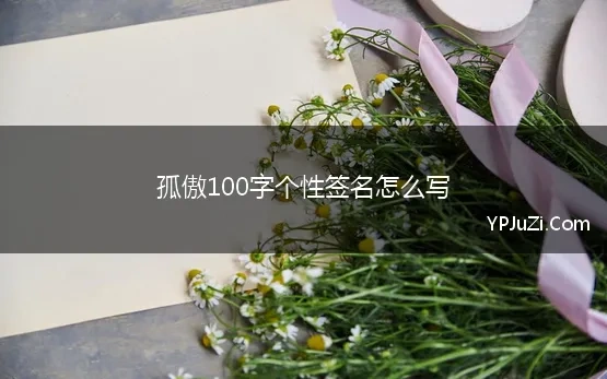 孤傲100字个性签名怎么写