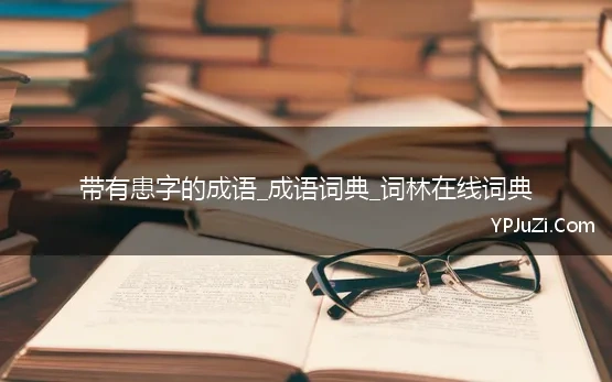 带有患字的成语_成语词典_词林在线词典