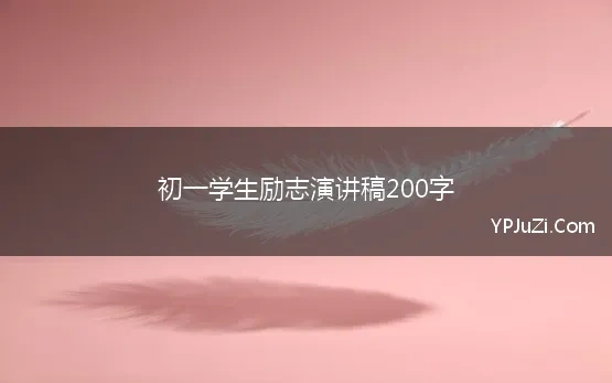 初一学生励志演讲稿200字