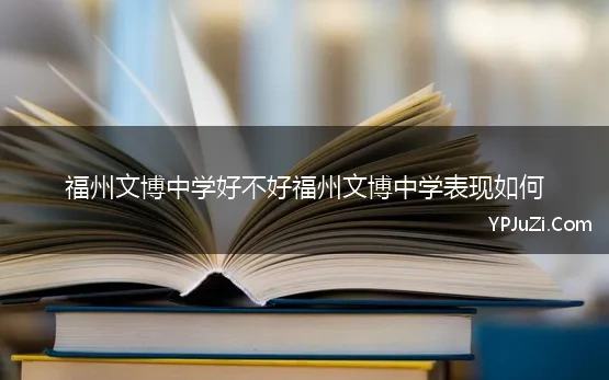 福州文博中学好不好福州文博中学表现如何