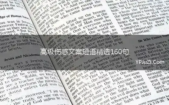 高级伤感文案短语精选160句