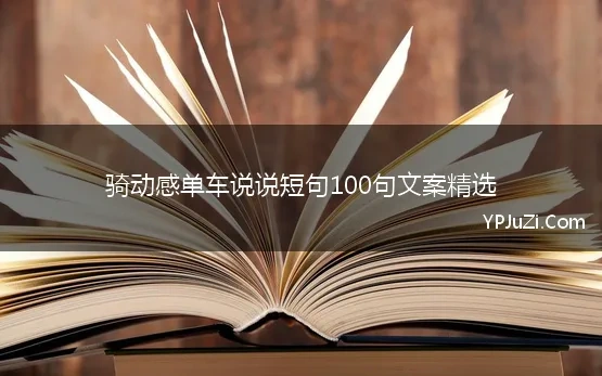 骑动感单车说说短句100句文案精选