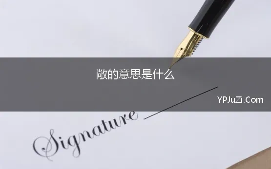 敞字打头成语四个字