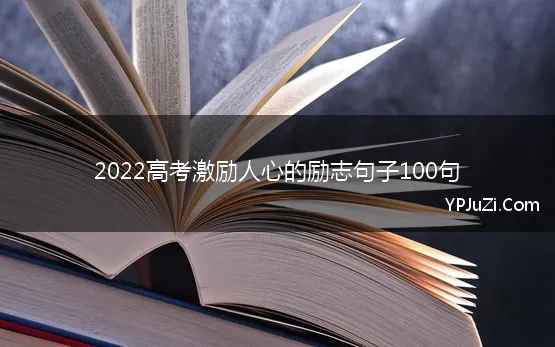 2022高考激励人心的励志句子100句