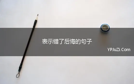 表示错了后悔的句子