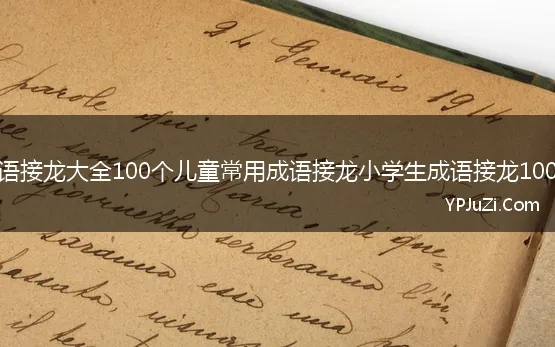 成语接龙大全100个儿童常用成语接龙小学生成语接龙100条