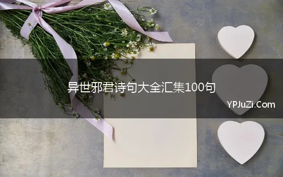 异世邪君诗句大全汇集100句