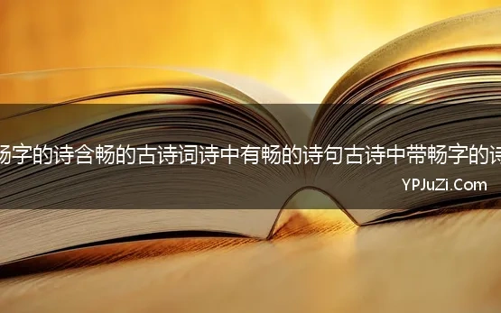 带畅字的诗含畅的古诗词诗中有畅的诗句古诗中带畅字的诗词