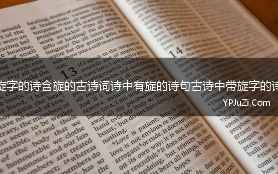 带旋字的诗含旋的古诗词诗中有旋的诗句古诗中带旋字的诗词