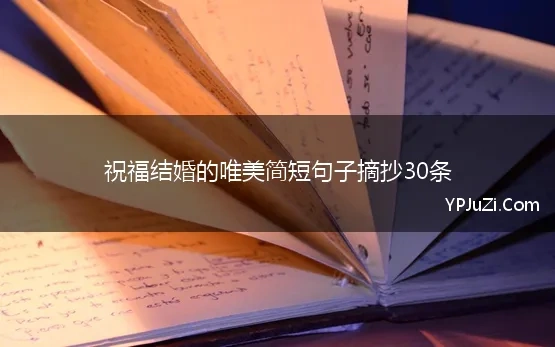 祝福结婚的唯美简短句子摘抄30条