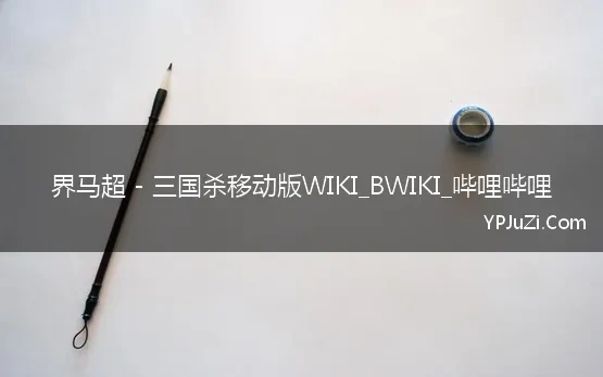 界马超 - 三国杀移动版WIKI_BWIKI_哔哩哔哩