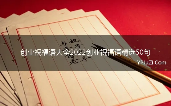 创业祝福语大全2022创业祝福语精选50句