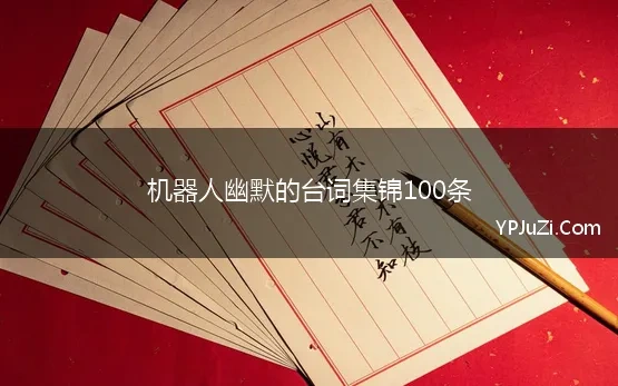 机器人幽默的台词集锦100条