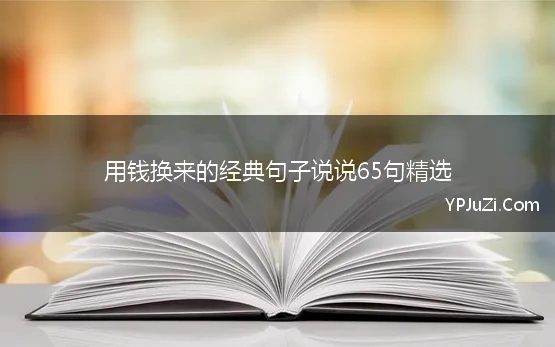 用钱换来的经典句子说说65句精选