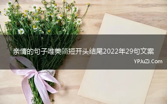 亲情的句子唯美简短开头结尾2022年29句文案