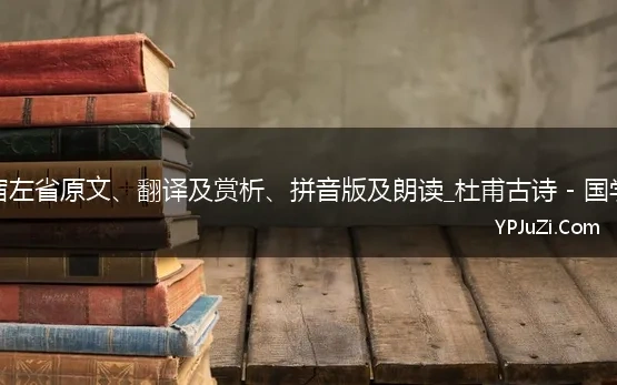 春宿左省原文、翻译及赏析、拼音版及朗读_杜甫古诗 - 国学谷