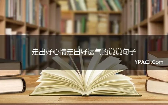 走出好心情走出好运气的说说句子