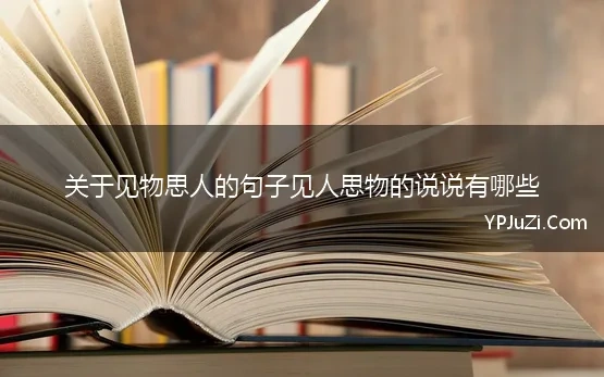 关于见物思人的句子见人思物的说说有哪些