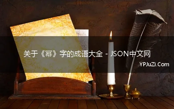 关于《幂》字的成语大全 - JSON中文网