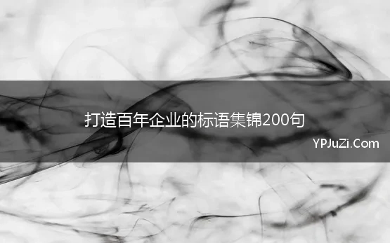 打造百年企业的标语集锦200句