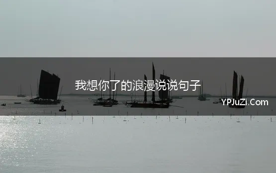 我想你了的浪漫说说句子