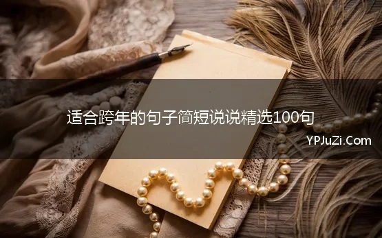 适合跨年的句子简短说说精选100句