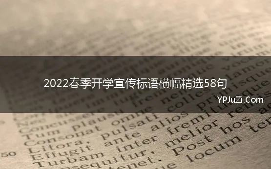 2022春季开学宣传标语横幅精选58句