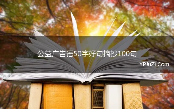 公益广告语50字好句摘抄100句