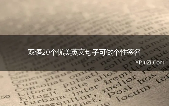 双语20个优美英文句子可做个性签名