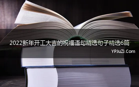 2022新年开工大吉的祝福语句精选句子精选6篇