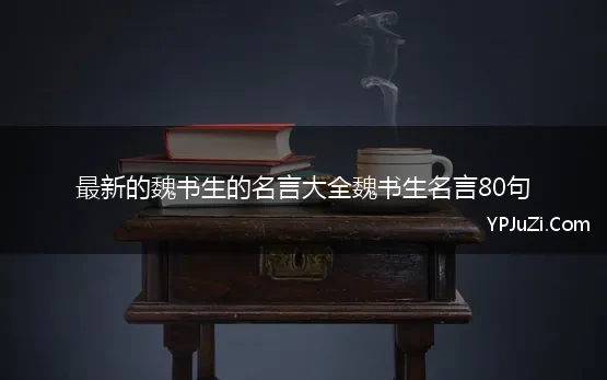 最新的魏书生的名言大全魏书生名言80句