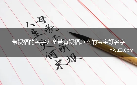 带祝福的名字大全带有祝福意义的宝宝好名字