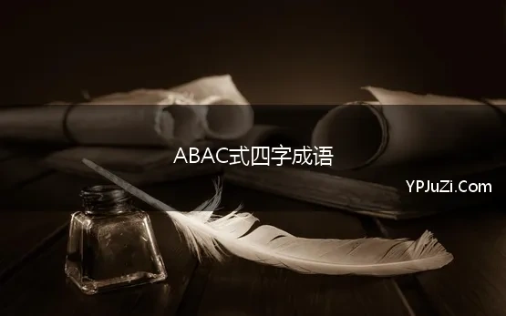 ABAC式四字成语