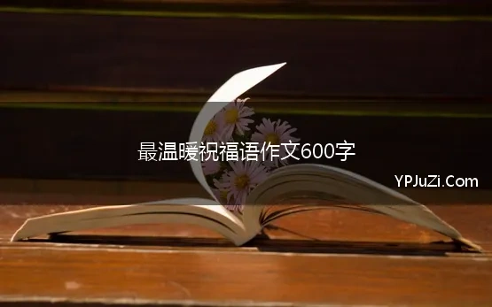 最温暖祝福语作文600字