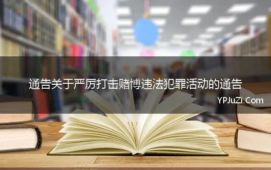 通告关于严厉打击赌博违法犯罪活动的通告