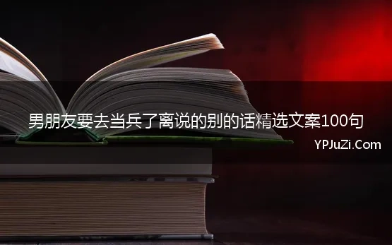 男朋友要去当兵了离说的别的话精选文案100句