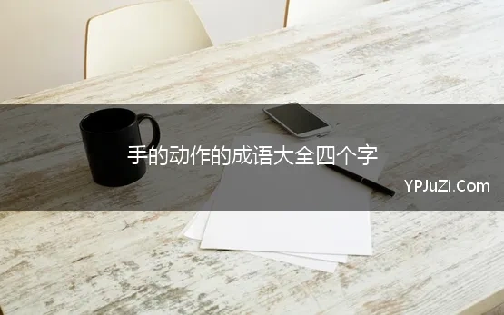 手的动作的成语大全四个字