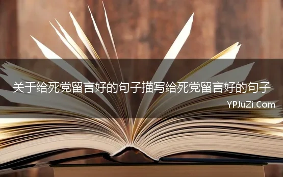 关于给死党留言好的句子描写给死党留言好的句子