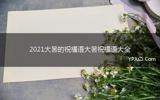 2021大暑的祝福语大暑祝福语大全