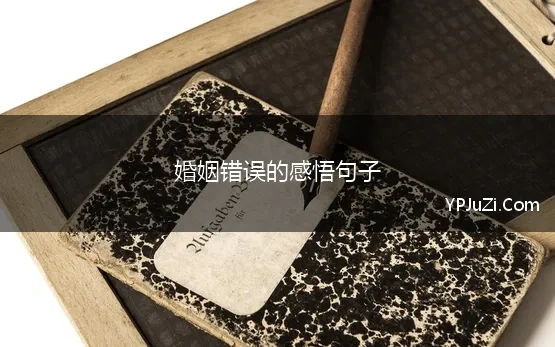 婚姻错误的感悟句子