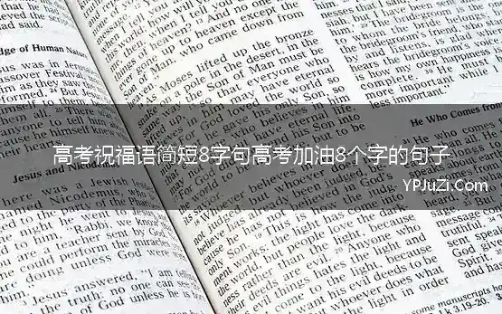 高考祝福语简短8字句高考加油8个字的句子