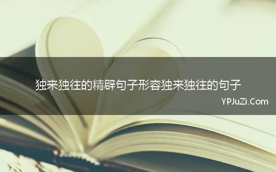 独来独往的精辟句子形容独来独往的句子