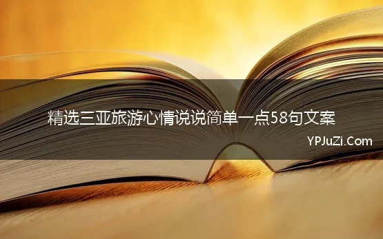 精选三亚旅游心情说说简单一点58句文案