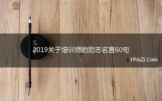 2019关于培训师的励志名言60句